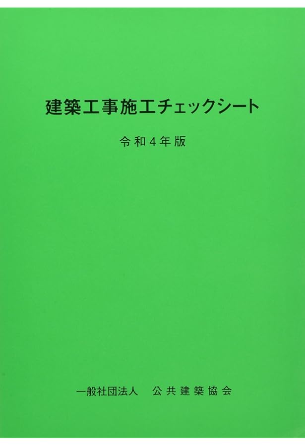 建築施工計画書・要領書の作りかた 仕上げ編 | 彰国社 |本 | 通販 | Amazon
